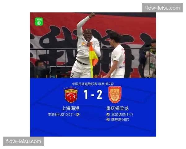 山东泰山2-1绝杀上海海港，克雷桑第93分钟点射建功